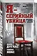 Я-серийный убийца. Откровения великих маньяков - фото 3