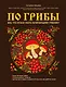 По грибы. Все, что нужно знать начинающему грибнику - фото 1