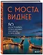 С моста виднее. 50 мостов Петербурга, которые расскажут свою версию истории города - фото 3