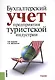 Бухгалтерский учет предприятия туристской индустрии. Учебник - фото 1