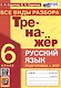 Русский язык. 6 класс. Тренажер. Все виды разбора - фото 1