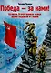 Победа - за нами! Великая Отечественная война: время подвигов и героев - фото 1