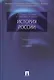История России: учебник / 4-е изд., перераб. и доп. - фото 2