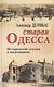 Старая Одесса Исторические очерки и воспоминания (2 вида) - фото 2