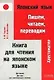 Японский язык: Пишем, читаем, переводим. Книга для чтения на японском языке - фото 1
