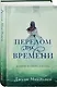 Перелом во времени - фото 3