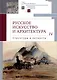 Русское искусство и архитектура. IV. Структуры и личности: сборник статей - фото 1