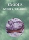 EXODUS Книга знаний - фото 1