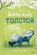 Жить как Толстой. Встал рано, думал хорошо и другие дневниковые записи классика - фото 1