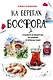 На берегах Босфора. Стамбул в рецептах, историях и криках чаек - фото 1
