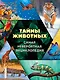 Тайны животных. Самая невероятная энциклопедия - фото 1