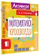 Математика. 1 класс. Кроссворды - фото 3