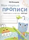 Мои перые прописи. Вып.1. Дорожки и линии - фото 1