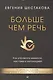 Больше чем речь. Как управлять мимикой, жестами и интонацией - фото 1