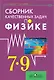Сборник качественных задач по физике для 7 – 9 классов общеобразовательных учреждений - фото 1