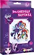 Набор для детского творчества Набор д/вышивания Equestria Girls - фото 1