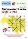 Рисуем по точкам. Фигуры - фото 1