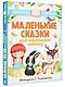 Маленькие сказки для маленьких непосед - фото 3