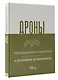 Дроны. Революционная технология и бескрайние возможности - фото 3
