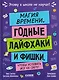 Этому в школе не научат! Магия времени. Годные лайфхаки и фишки, чтобы успевать всё на свете - фото 1