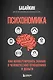 Психономика. Как конвертировать знания о человеческих отношениях в деньги - фото 1