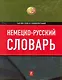 Немецко-русский словарь : 140 000 слов и словосочетаний - фото 1