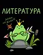 Тетрадь 48 листов в клетку "Жабка. Литература" - фото 1