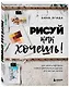 Рисуй как хочешь! Как начать рисовать самостоятельно и сделать это частью жизни - фото 3