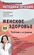 Женское здоровье. Проблемы и их решение - фото 1