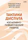 Тактики диспута. Когнитивно-поведенческий подход - фото 1