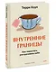 Внутренние границы. Как перестать растрачивать себя - фото 3