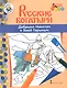 Добрыня Никитич и Змей Горыныч. Книжка-раскраска - фото 1