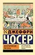 Кентерберийские рассказы - фото 1