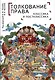 Толкование права: классика и постклассика: коллективнаямонография / под ред. Е. Н. Тонкова, И. Л. Честнова - фото 1