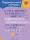 Математика. 3 класс. Коррекционно-развивающие занятия с нейропсихологическими упражнениями для детей с ОВЗ - фото 1