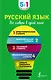 Русский язык. Все словари в одной книге. Орфографический словарь. Орфоэпический словарь. Толковый словарь. Фразеологический словарь. Словарь синонимов и антонимов - фото 1