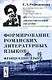 Формирование романских литературных языков: Французский язык. 2-е изд., испр. - фото 1