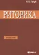 Риторика Учитесь говорить правильно и красиво Учебник (7 изд) (м) Голуб - фото 1