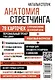 Анатомия стретчинга. 78 карточек с упражнениями на каждый день. - фото 2