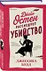 Джейн Остен расследует убийство - фото 3