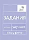 Говорите-говорите. Семь книг, которые улучшат вашу речь (Комплект из 7 книг) - фото 8