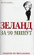 Зеланд  за 90 минут - фото 1