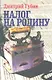 Налог на Родину: Очерки тучных времен - фото 1