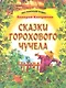 Сказки горохового Чучела - фото 1