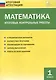 Математика. Итоговые контрольные работы. 1 класс. 6 тренировочных вариантов. Соответствие программе. Рекомендации по оцениванию. Образец выполнения. Ответы ко всем заданиям - фото 3