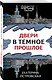 Двери в темное прошлое - фото 3