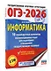 ОГЭ-2026. Информатика. 10 тренировочных вариантов экзаменационных работ для подготовки к основному государственному экзамену - фото 3