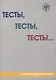 Тесты, тесты, тесты ...: пособие для подготовки к сертификационному экзамену по лексике и грамматике. II сертификационный уровень. 5-е изд. - фото 1
