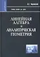 Линейная алгебра и аналитическая геометрия: Учебное пособие - фото 1