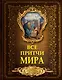 Все притчи мира - фото 1